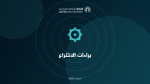 مقالات براءات الاختراع من الفكر للملكية الفكرية
