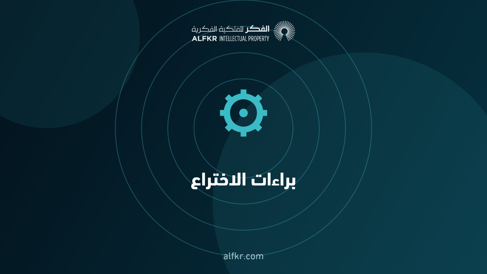 مقالات براءات الاختراع من الفكر للملكية الفكرية
