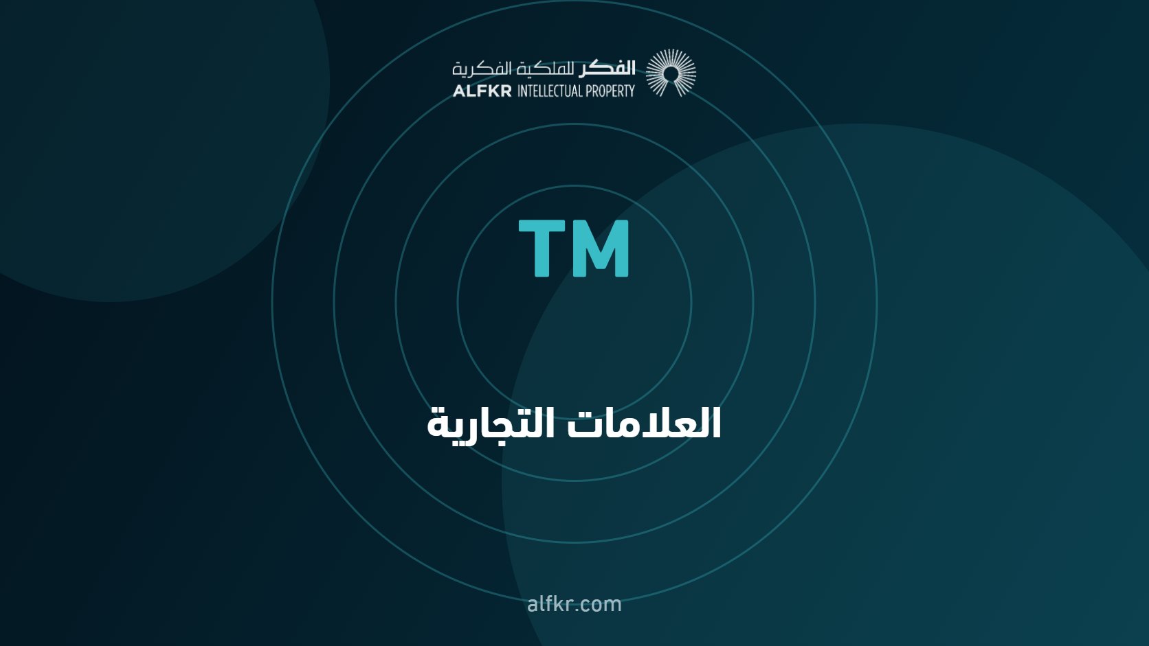 مقالات العلامات التجارية من الفكر للملكية الفكرية